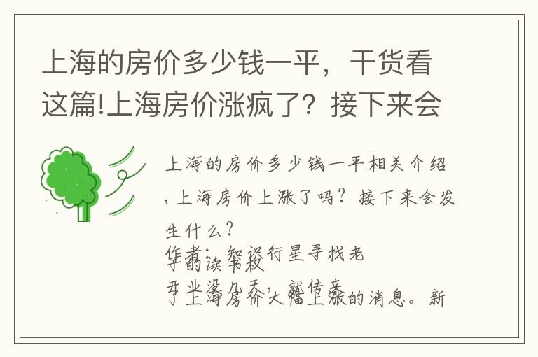 上海的房价多少钱一平,干货看这篇!上海房价涨疯了?接下来会怎么样?
