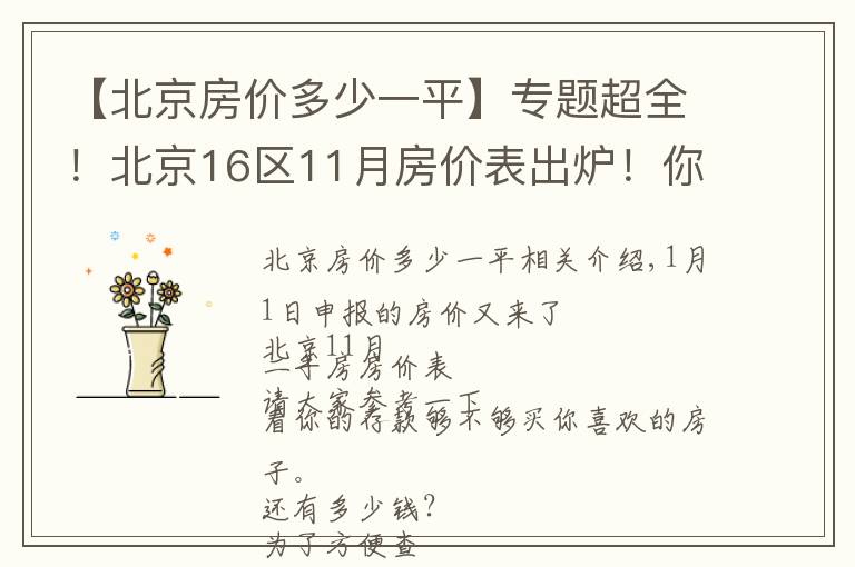 【北京房价多少一平】专题超全!北京16区11月房价表出炉!你的存款够买你心仪的房子了吗?