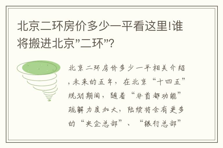 北京二环房价多少一平看这里!谁将搬进北京"二环"？
