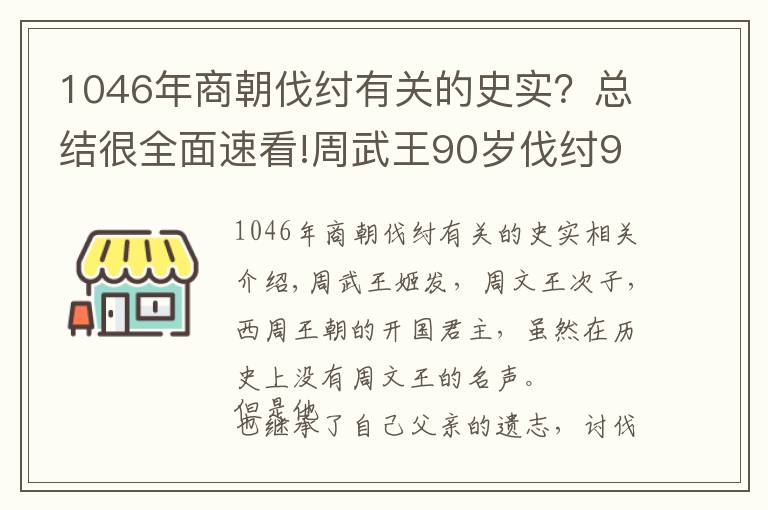 1046年商朝伐纣有关的史实？总结很全面速看!周武王90岁伐纣93岁驾崩？战国竹简揭开该谜团，颠覆了传统认知