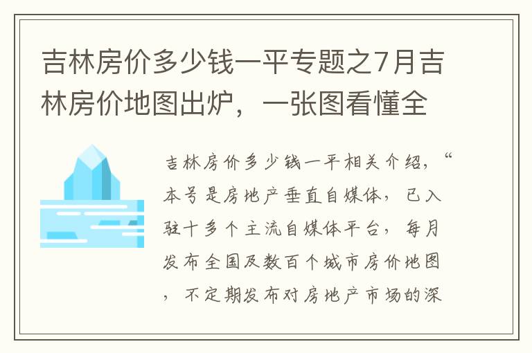 吉林房价多少钱一平专题之7月吉林房价地图出炉，一张图看懂全市区、热门小区房价及走势