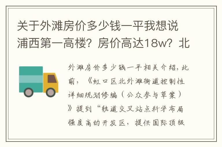 关于外滩房价多少钱一平我想说浦西第一高楼?房价高达18w?北外滩这个板块是真的要起飞了