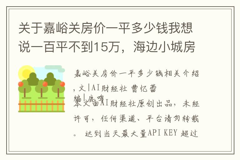 关于嘉峪关房价一平多少钱我想说一百平不到15万，海边小城房价跌成白菜价，一套房仅值北京2平米
