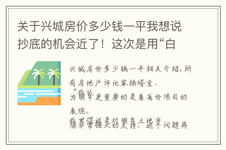 关于兴城房价多少钱一平我想说抄底的机会近了!这次是用“白菜价”买未来的市中心!