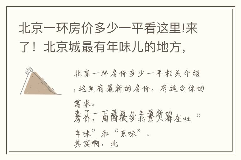 北京一环房价多少一平看这里!来了！北京城最有年味儿的地方，重点还有免费的，我准备去第五个