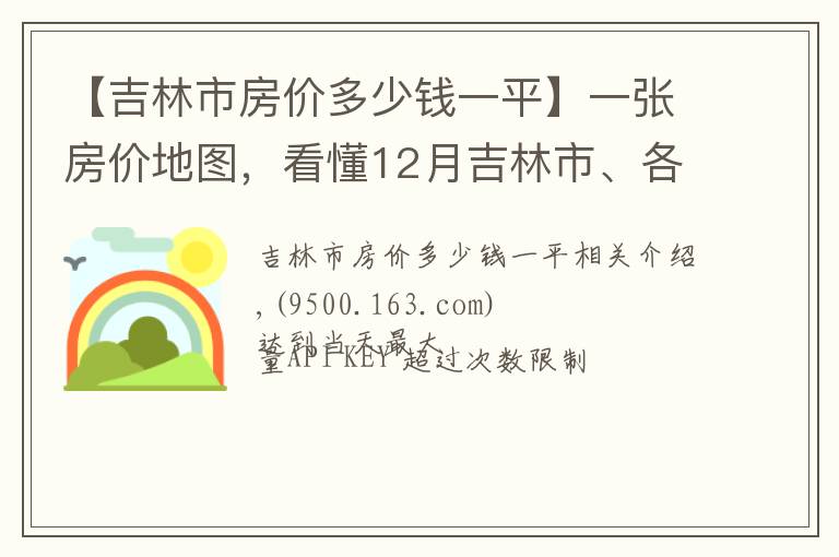 【吉林市房价多少钱一平】一张房价地图,看懂12月吉林市、各区域挂牌价、涨跌幅及半年走势