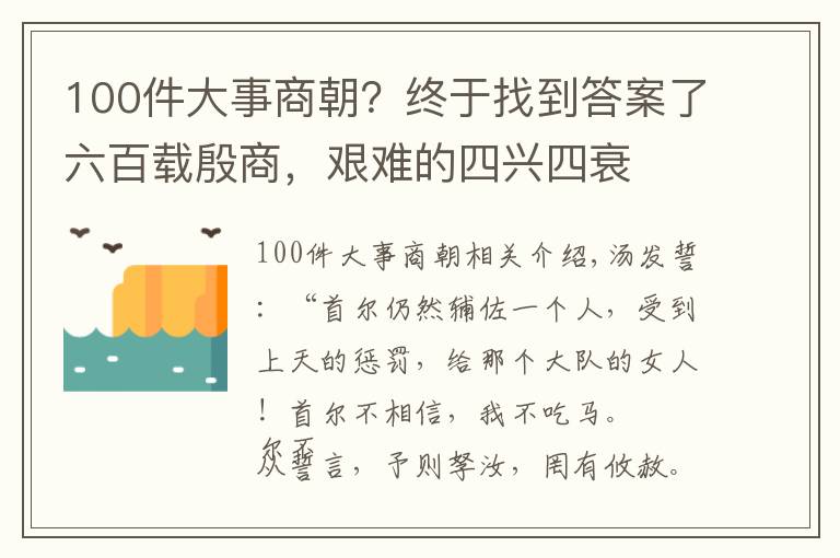 100件大事商朝？终于找到答案了六百载殷商，艰难的四兴四衰