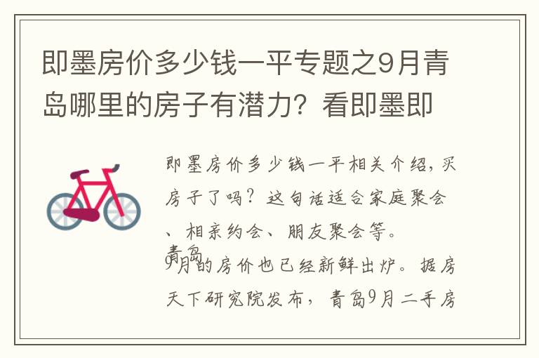 即墨房价多少钱一平专题之9月青岛哪里的房子有潜力？看即墨即墨开发区房价走势