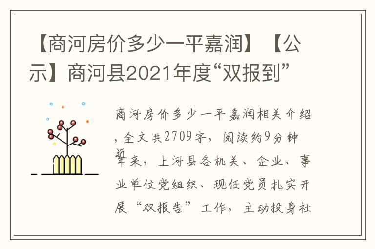 【商河房价多少一平嘉润】【公示】商河县2021年度“双报到”共驻共建项目集中公示（二）