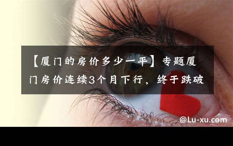 【厦门的房价多少一平】专题厦门房价连续3个月下行,终于跌破4万/㎡线