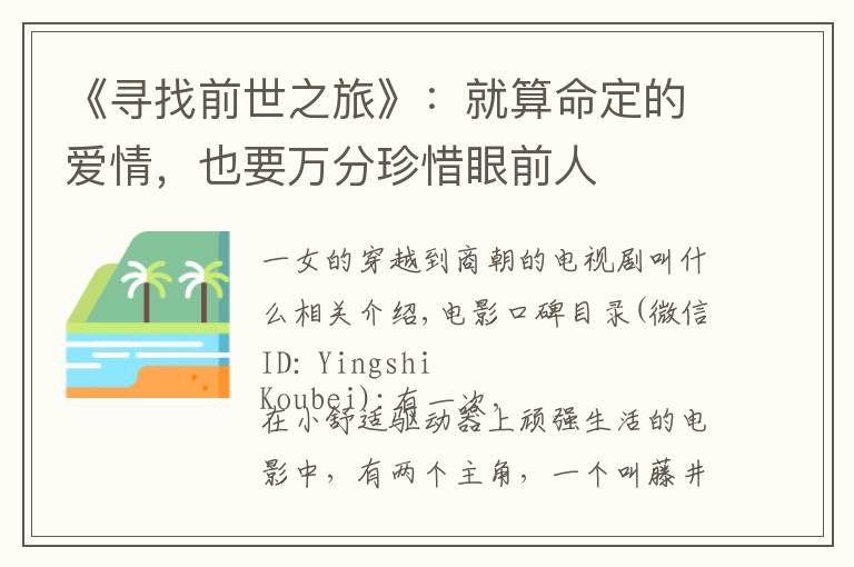 《寻找前世之旅》:就算命定的爱情,也要万分珍惜眼前人