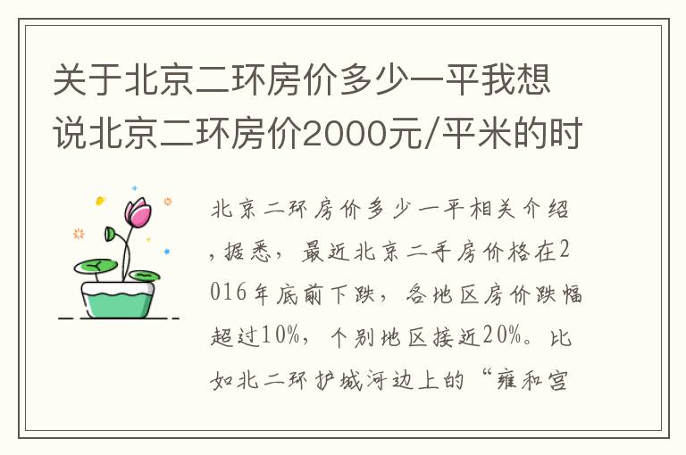 关于北京二环房价多少一平我想说北京二环房价2000元/平米的时候，您都在干啥？！