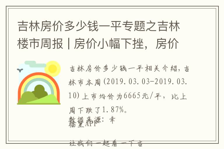 吉林房价多少钱一平专题之吉林楼市周报 | 房价小幅下挫，房价回调预期强烈