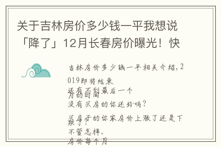 关于吉林房价多少钱一平我想说「降了」12月长春房价曝光!快看你家房子现在值多少?