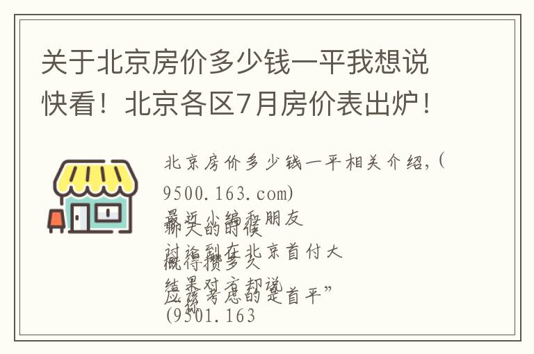 关于北京房价多少钱一平我想说快看!北京各区7月房价表出炉!现在买套房要多少钱?
