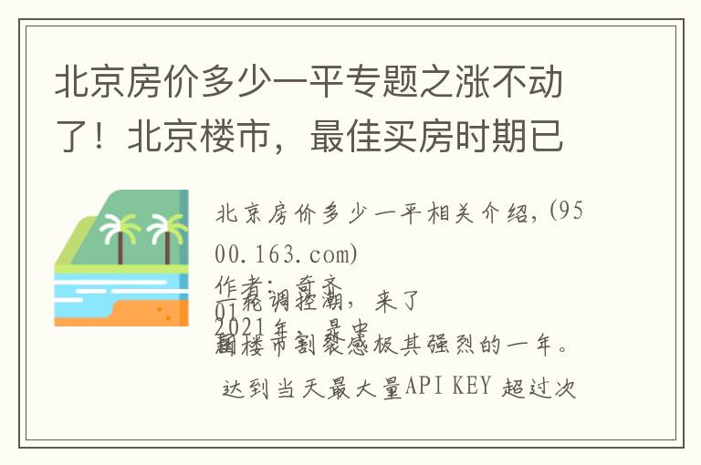 北京房价多少一平专题之涨不动了!北京楼市,最佳买房时期已到
