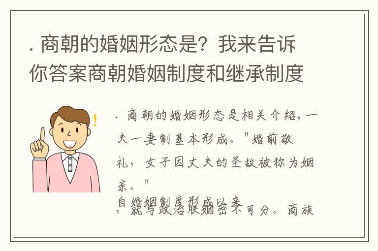 . 商朝的婚姻形态是?我来告诉你答案商朝婚姻制度和继承制度解读