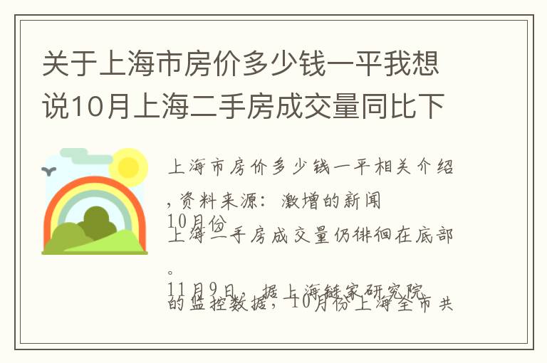 关于上海市房价多少钱一平我想说10月上海二手房成交量同比下降53%,均价同比降7%