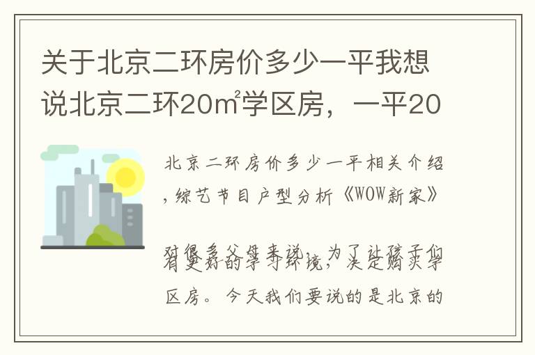 关于北京二环房价多少一平我想说北京二环20㎡学区房,一平20万连卫生间都没,设计师:不是人住的