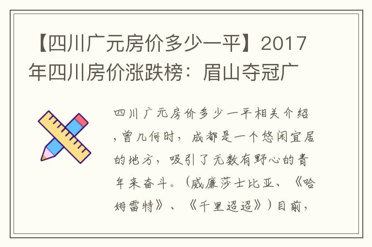 【四川广元房价多少一平】2017年四川房价涨跌榜:眉山夺冠广元垫底,成都只排第五!