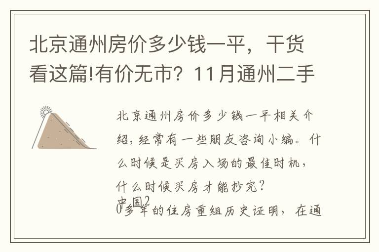 北京通州房价多少钱一平，干货看这篇!有价无市？11月通州二手房最新价格出炉，究竟该何时出手？
