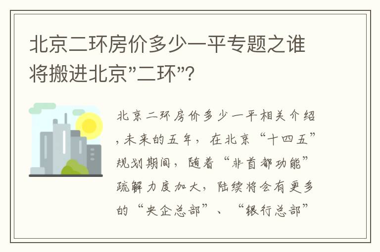 北京二环房价多少一平专题之谁将搬进北京"二环"?