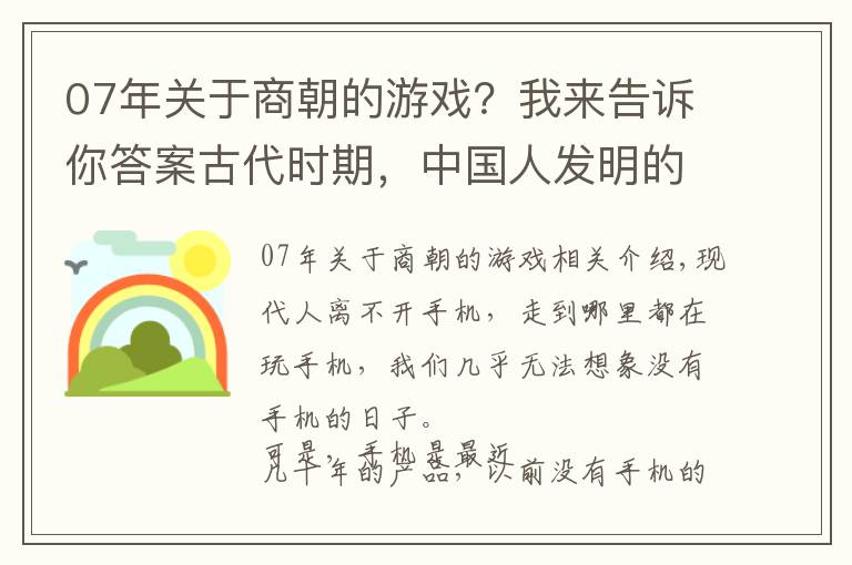 07年关于商朝的游戏？我来告诉你答案古代时期，中国人发明的这些游戏，现今很多都已经失传了