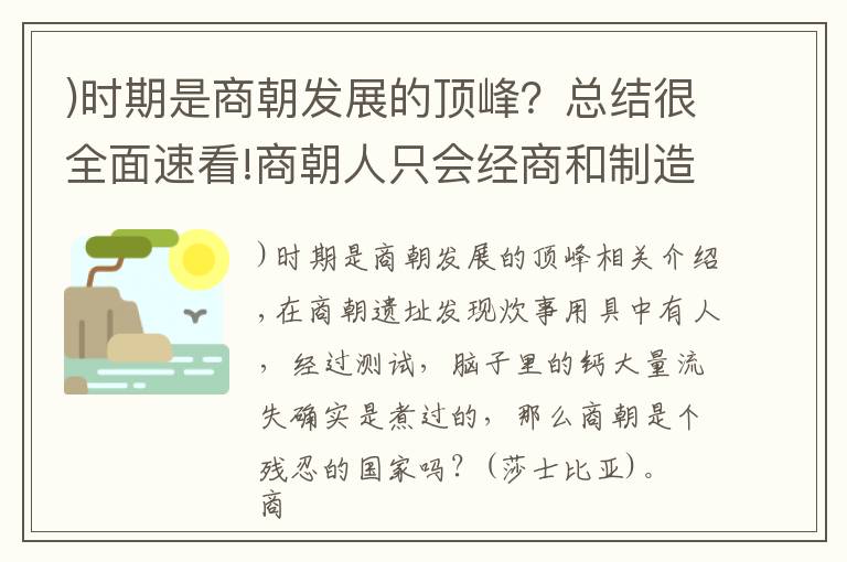 )时期是商朝发展的顶峰？总结很全面速看!商朝人只会经商和制造青铜器吗？实际上还崇尚武力