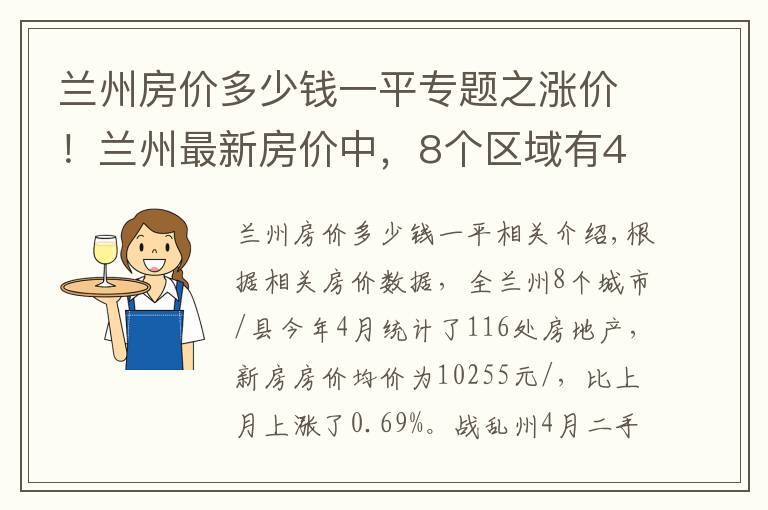兰州房价多少钱一平专题之涨价!兰州最新房价中,8个区域有4个房价上涨,永登县涨幅最大