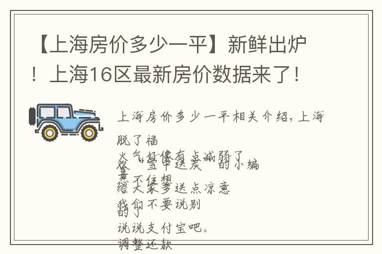 【上海房价多少一平】新鲜出炉！上海16区最新房价数据来了！现在攒首平要攒多久？