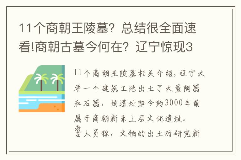 11个商朝王陵墓？总结很全面速看!商朝古墓今何在？辽宁惊现3000前商朝古墓