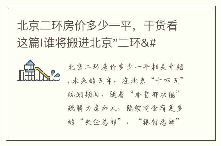 北京二环房价多少一平，干货看这篇!谁将搬进北京"二环"？