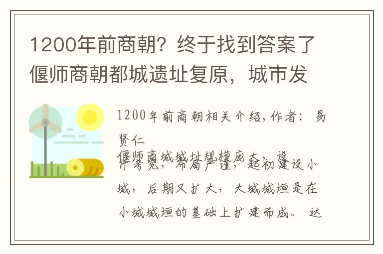 1200年前商朝?终于找到答案了偃师商朝都城遗址复原,城市发展水平令人吃惊