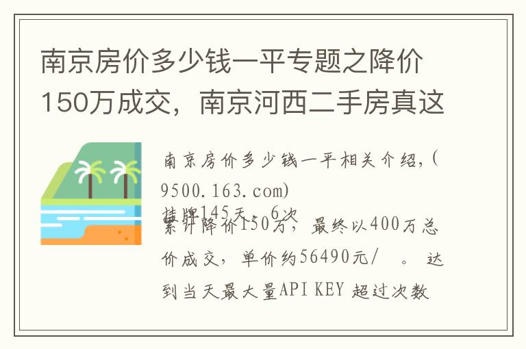 南京房价多少钱一平专题之降价150万成交，南京河西二手房真这么难了？