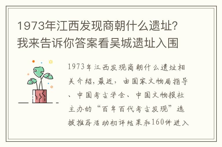 1973年江西发现商朝什么遗址?我来告诉你答案看吴城遗址入围“百年百大考古发现”终评,倾听千年酒故事