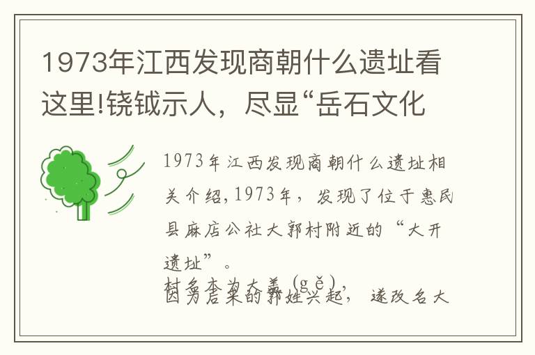 1973年江西发现商朝什么遗址看这里!铙钺示人,尽显“岳石文化”本色探访大郭遗址址搜寻“方国部落”