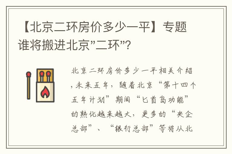【北京二环房价多少一平】专题谁将搬进北京"二环"?