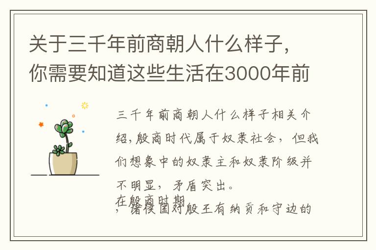 关于三千年前商朝人什么样子,你需要知道这些生活在3000年前的殷商人早已脱离温饱奔小康,和现代人比拼幸福感