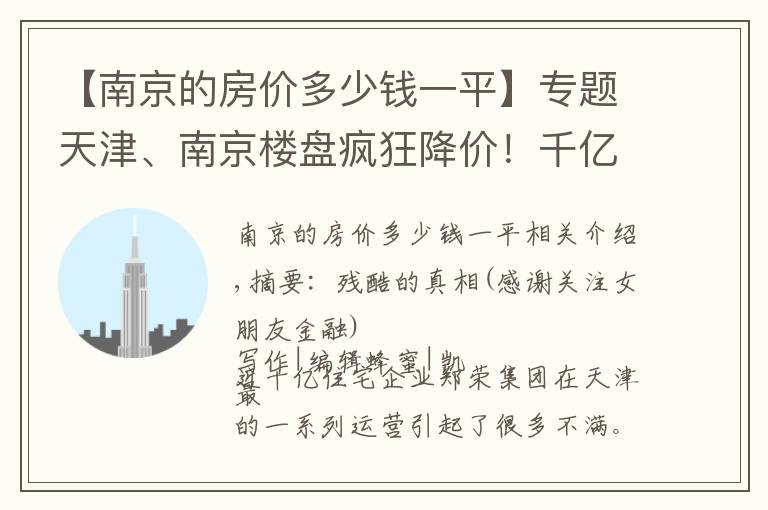 【南京的房价多少钱一平】专题天津、南京楼盘疯狂降价！千亿房企正荣：缺钱了吗？