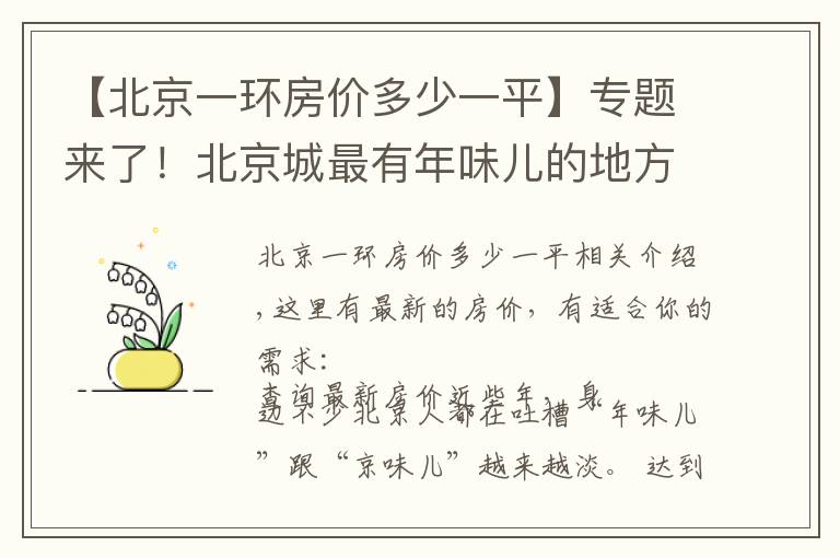 【北京一环房价多少一平】专题来了！北京城最有年味儿的地方，重点还有免费的，我准备去第五个