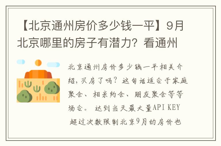 【北京通州房价多少钱一平】9月北京哪里的房子有潜力?看通州临河里房价走势