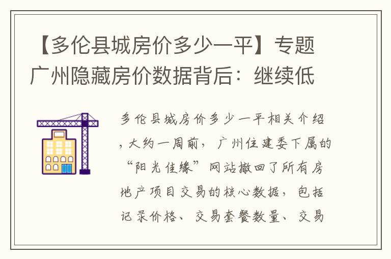 【多伦县城房价多少一平】专题广州隐藏房价数据背后:继续低调使用房地产这只“夜壶”