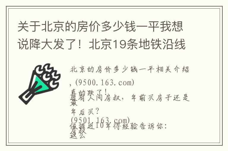 关于北京的房价多少钱一平我想说降大发了!北京19条地铁沿线12月二手房均价出炉