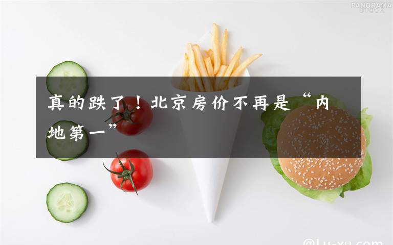 真的跌了!北京房价不再是“内地第一”