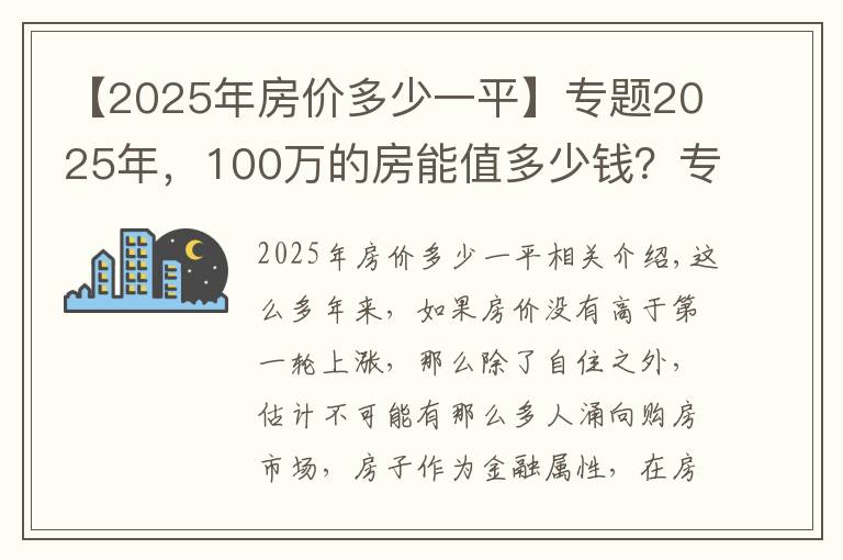 【2025年房价多少一平】专题2025年,100万的房能值多少钱?专家分析让购房者清醒