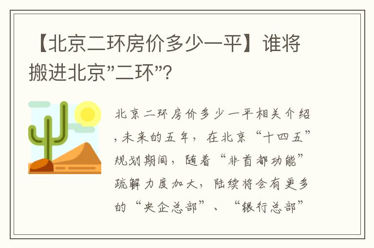 【北京二环房价多少一平】谁将搬进北京"二环"?