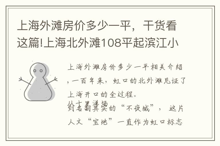 上海外滩房价多少一平,干货看这篇!上海北外滩108平起滨江小户型开启认筹 最后165套均价约11万起