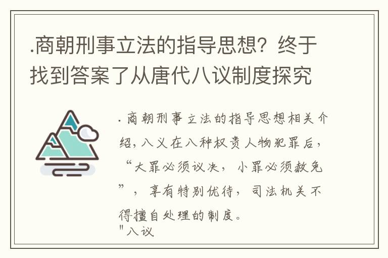 .商朝刑事立法的指导思想?终于找到答案了从唐代八议制度探究唐朝法律,法律儒家化、礼制法律化的内在逻辑
