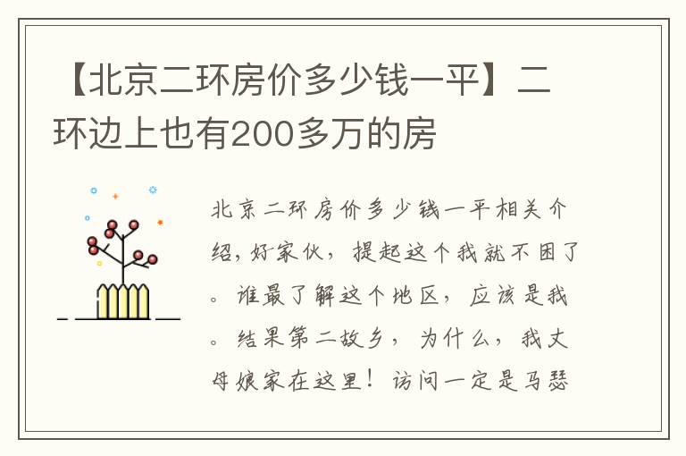 【北京二环房价多少钱一平】二环边上也有200多万的房
