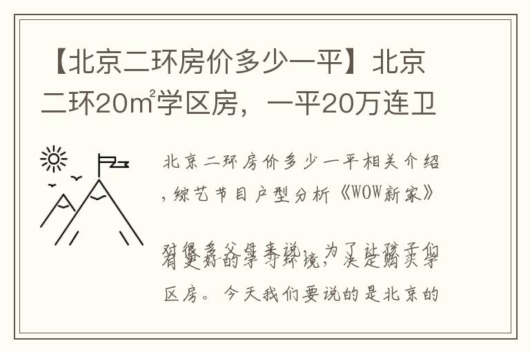 【北京二环房价多少一平】北京二环20㎡学区房,一平20万连卫生间都没,设计师:不是人住的